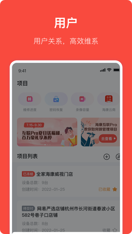 海康互联Pro 安卓版v4.7.0
